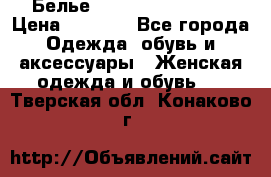 Белье Agent Provocateur › Цена ­ 3 000 - Все города Одежда, обувь и аксессуары » Женская одежда и обувь   . Тверская обл.,Конаково г.